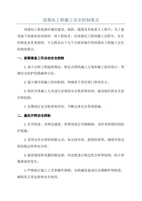 深基坑工程施工安全控制要点