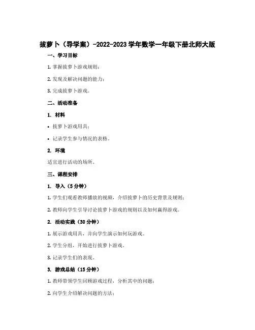 拔萝卜(导学案)-2022-2023学年数学一年级下册北师大版