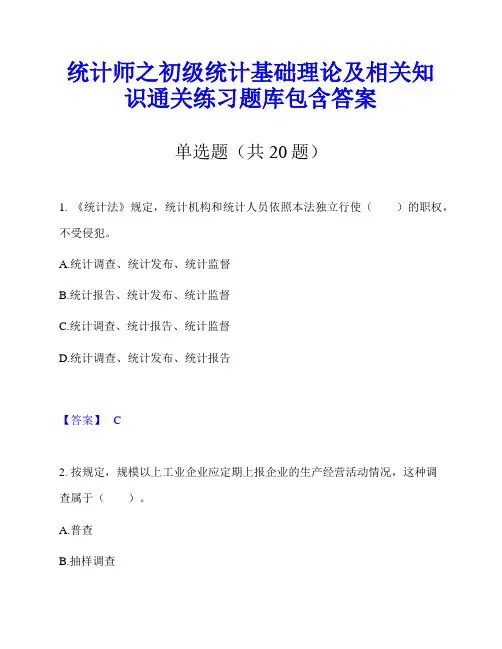 统计师之初级统计基础理论及相关知识通关练习题库包含答案