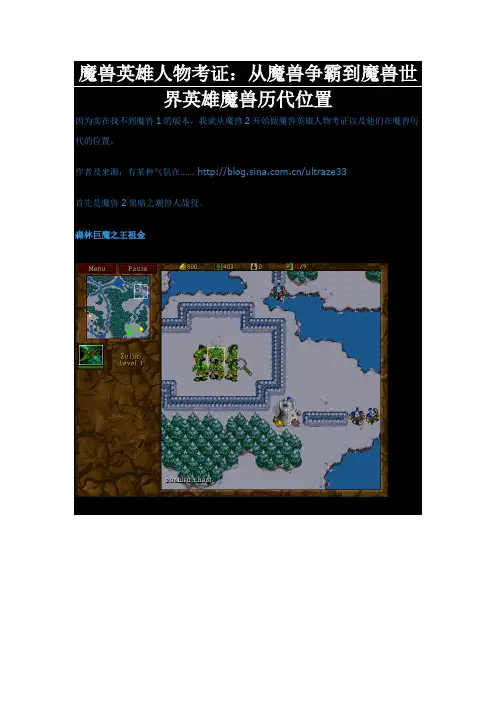 魔兽英雄人物考证：从魔兽争霸到魔兽世界英雄魔兽历代位置