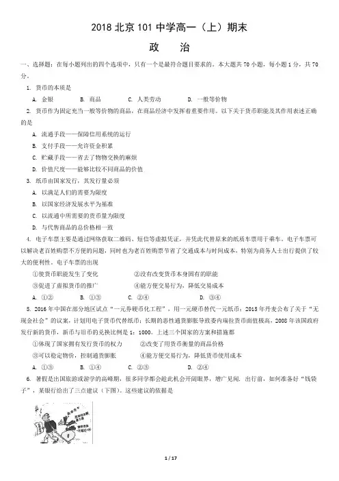 2018北京101中学高一(上)期末政治