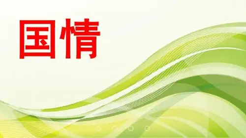 2018年九年级思想品德专题总复习：国情(14张幻灯片)