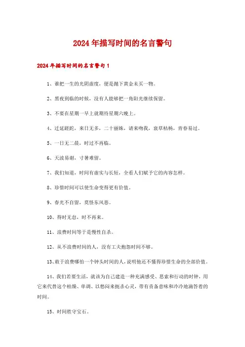 2024年描写时间的名言警句