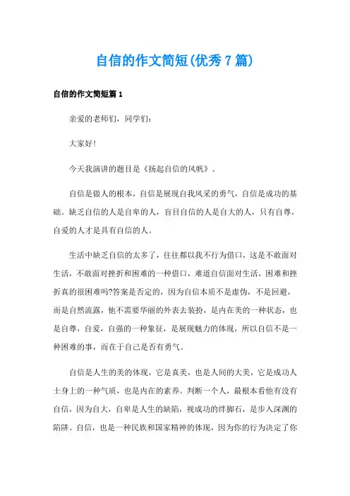 自信的作文简短(优秀7篇)
