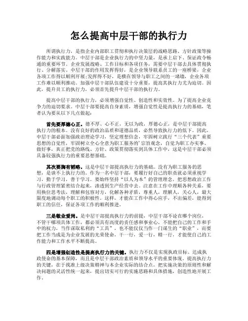 怎么提高中层干部的执行力