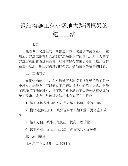 钢结构施工狭小场地大跨钢框梁的施工工法