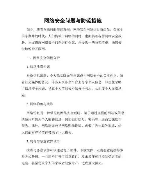 网络安全问题与防范措施