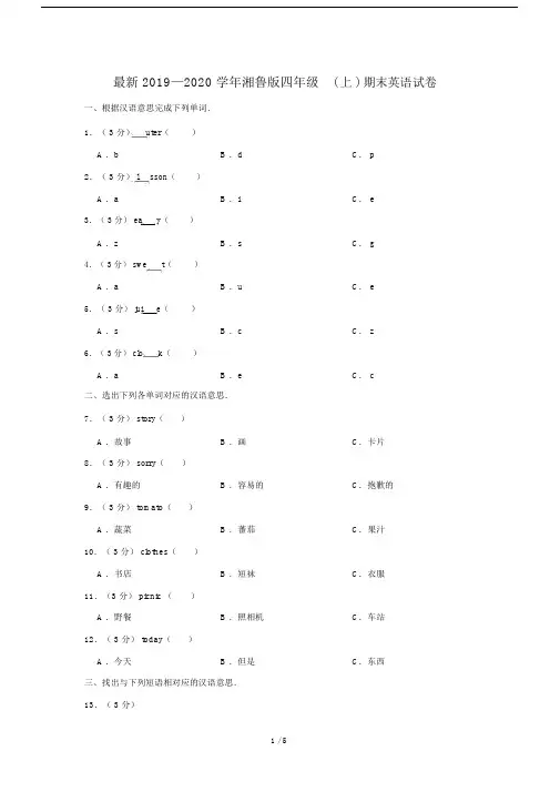 最新2019—2020学年湘鲁版四年级(上)期末英语试卷.docx