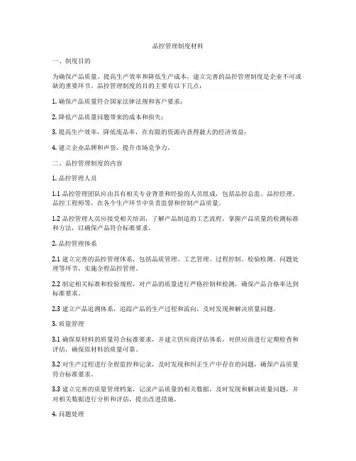 品控管理制度材料