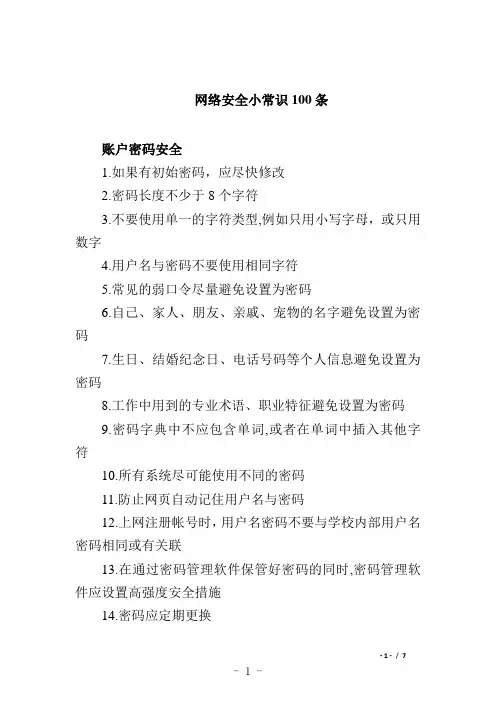 网络安全小常识100条