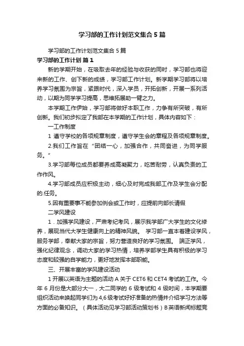学习部的工作计划范文集合5篇
