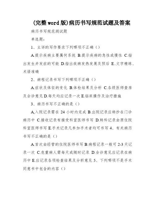 (完整word版)病历书写规范试题及答案