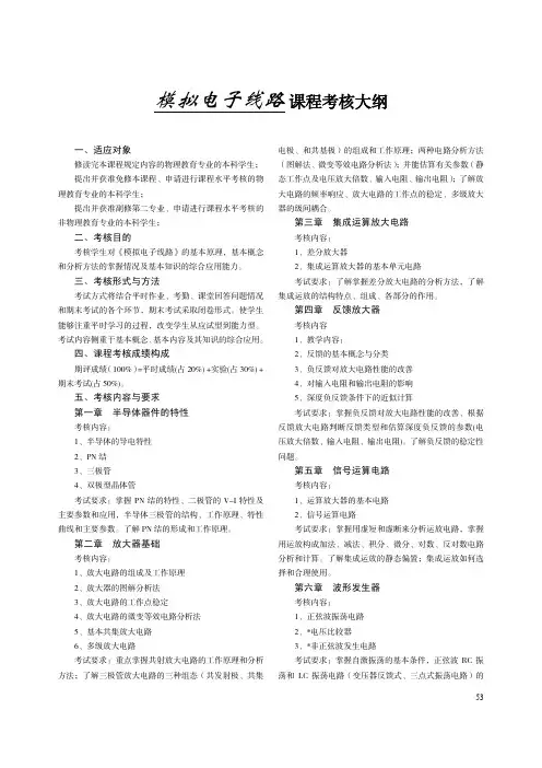 模拟电子线路 课程考核大纲
