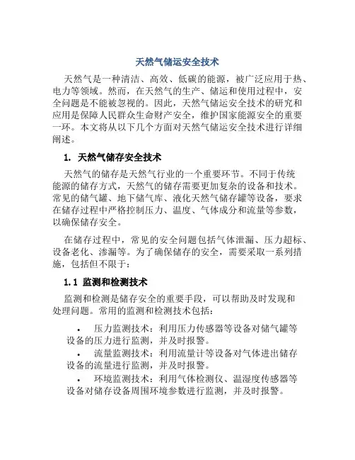 天然气储运安全技术 