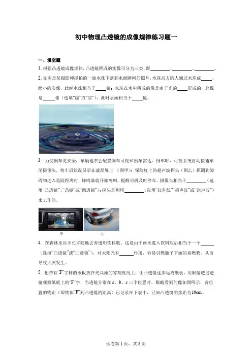 初中物理凸透镜的成像规律练习题一