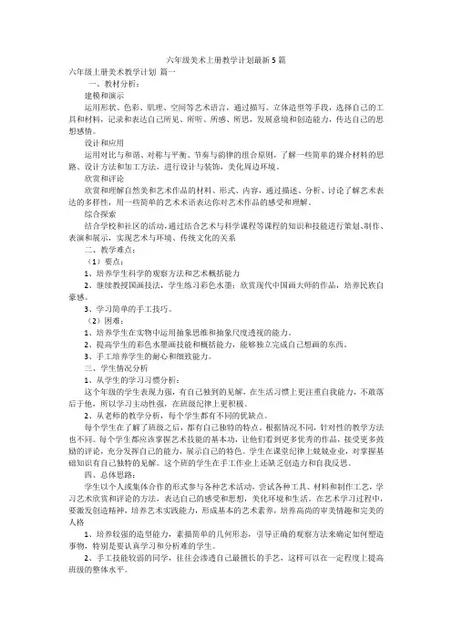 六年级美术上册教学计划最新5篇