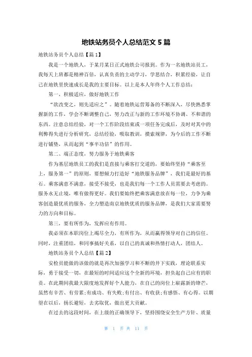 地铁站务员个人总结范文5篇