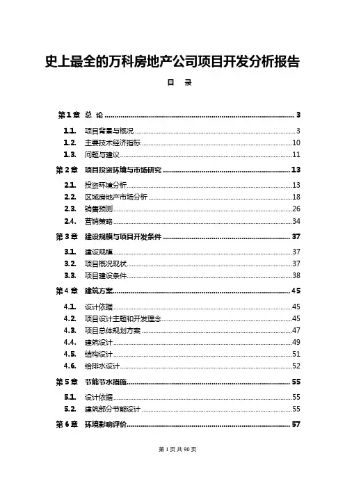 史上最全的万科房地产公司项目开发分析报告