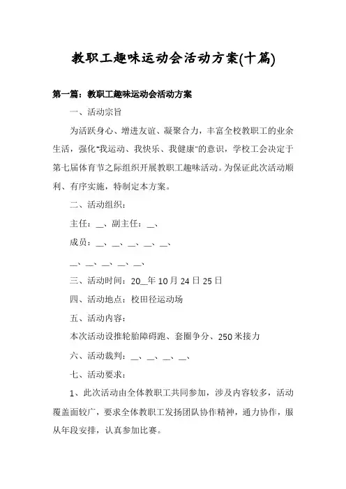 教职工趣味运动会活动方案(十篇)