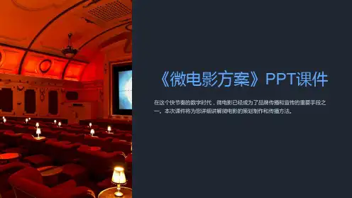 《微电影方案》课件