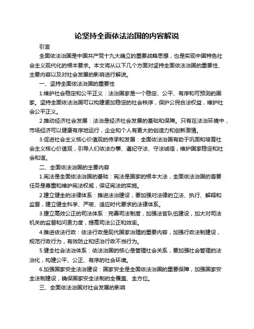 论坚持全面依法治国的内容解说