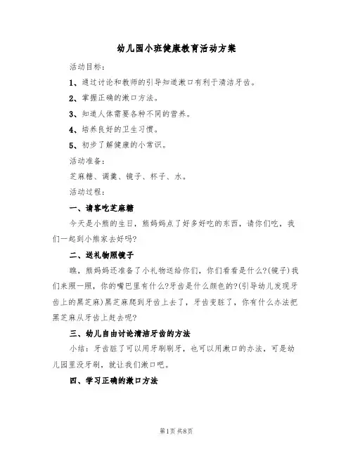 幼儿园小班健康教育活动方案（5篇）