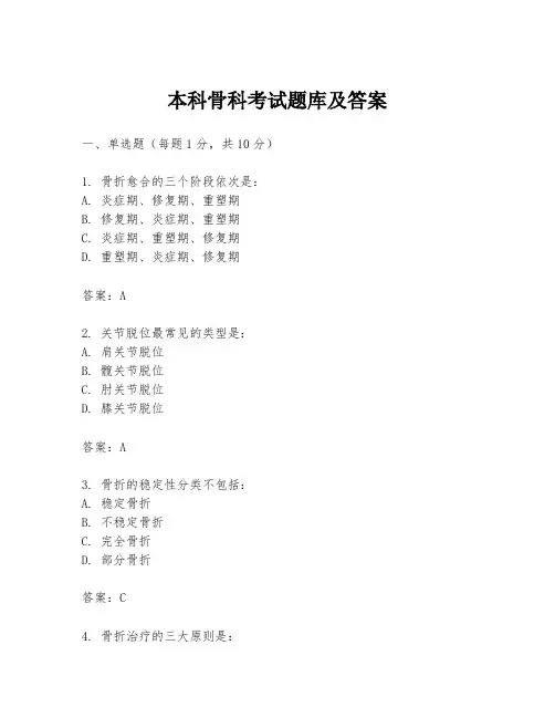 本科骨科考试题库及答案