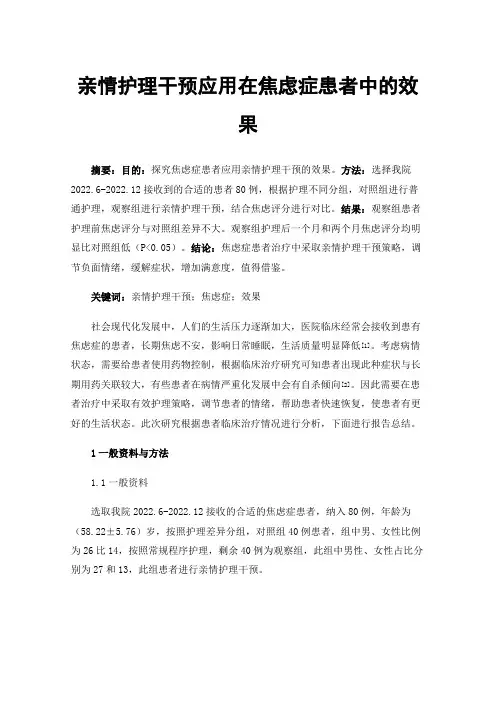 亲情护理干预应用在焦虑症患者中的效果