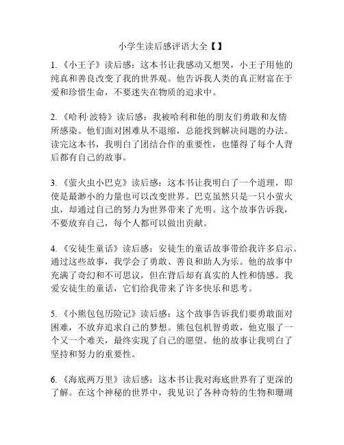 小学生读后感评语大全【】