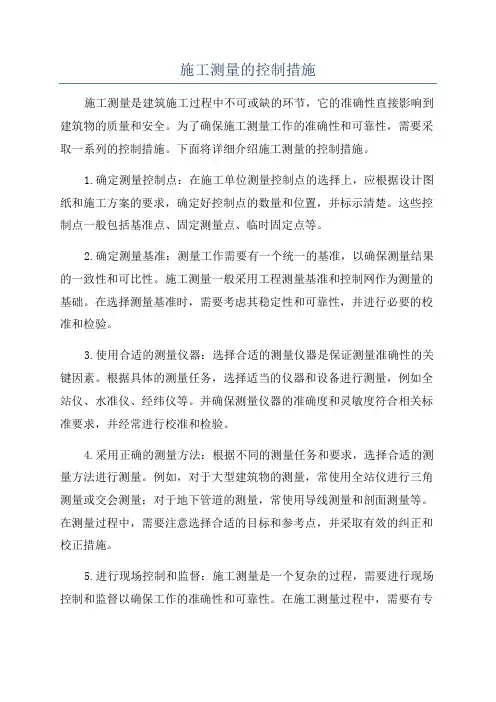 施工测量的控制措施