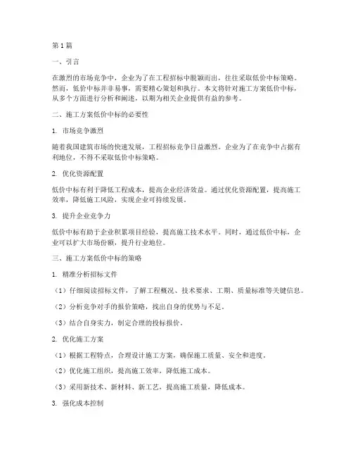 施工方案低价中标(3篇)