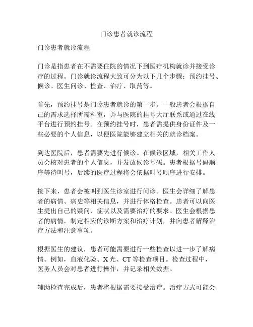 门诊患者就诊流程