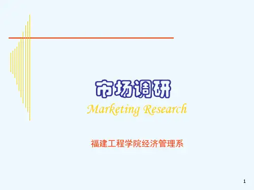 第2讲 定义调研问题