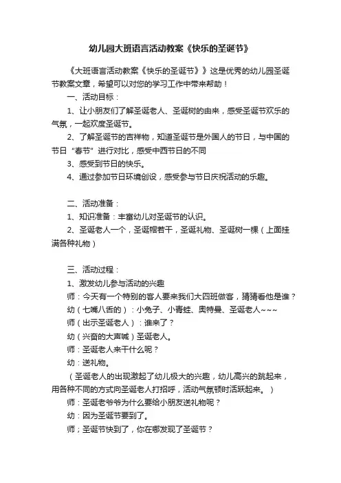 幼儿园大班语言活动教案《快乐的圣诞节》