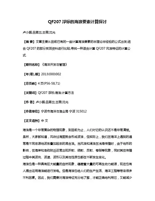 QF207浮标的海浪要素计算探讨