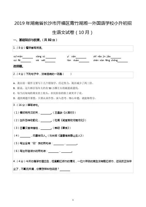 2019年湖南省长沙市开福区青竹湖湘一外国语学校小升初招生语文试卷(10月)