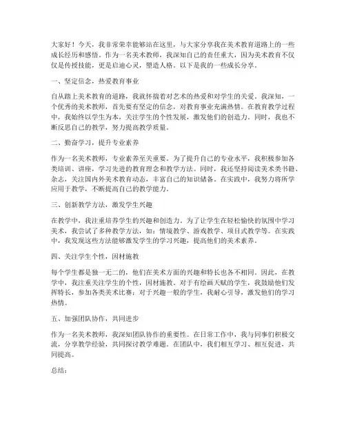 美术教师个体成长分享发言稿