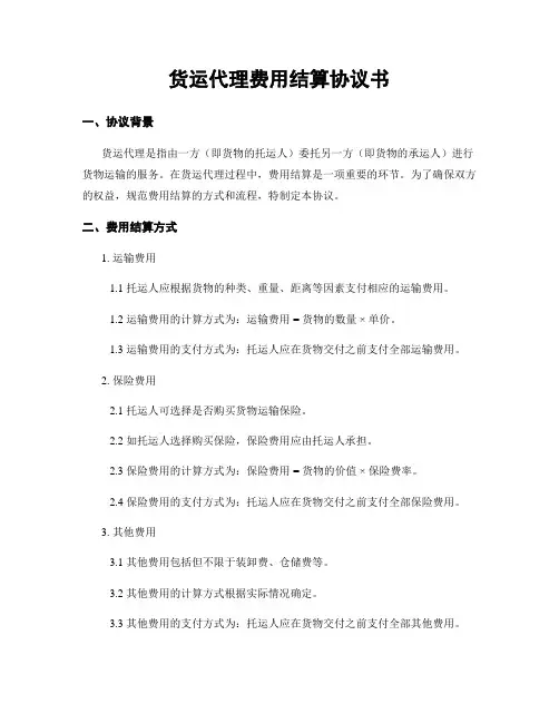 货运代理费用结算协议书