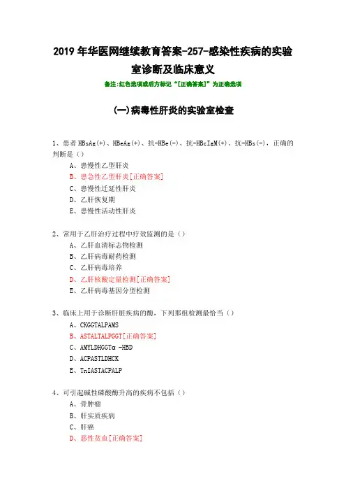 感染性疾病的实验室诊断及临床意义-257-2019年华医网继续教育答案