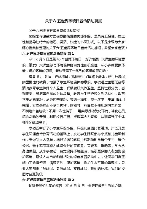 关于六.五世界环境日宣传活动简报