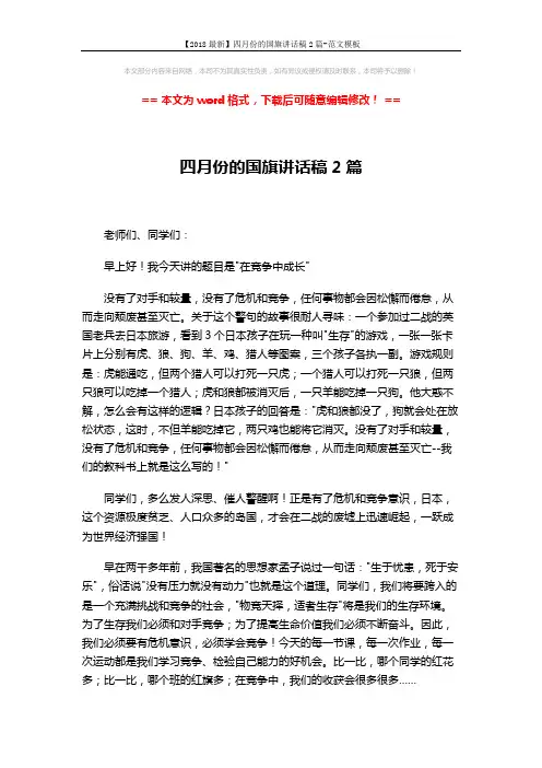 【2018最新】四月份的国旗讲话稿2篇-范文模板 (3页)