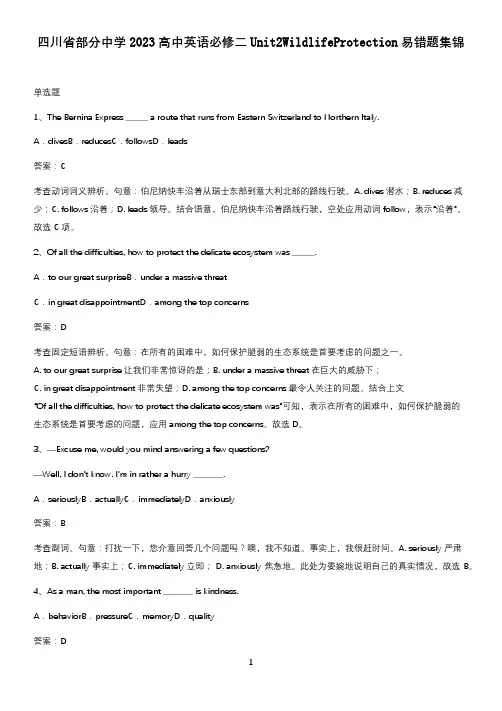 四川省部分中学2023高中英语必修二Unit2WildlifeProtection易错题集锦