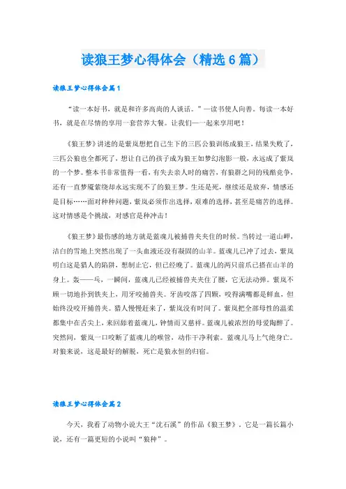 读狼王梦心得体会(精选6篇)