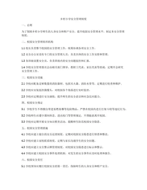 乡村小学安全管理制度