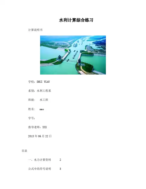 水力学综合计算说明书(设计水面曲线)