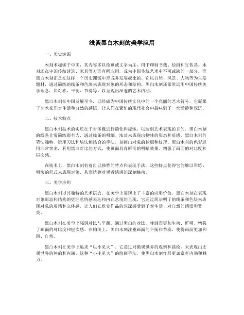 浅谈黑白木刻的美学应用