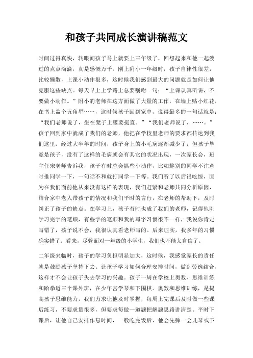 和孩子共同成长演讲稿三篇