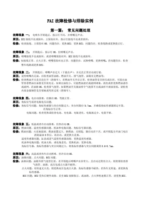 电喷车维修手册
