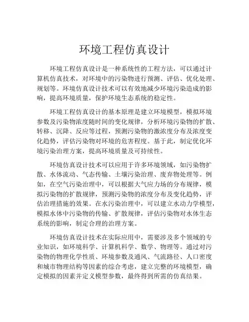环境工程仿真设计