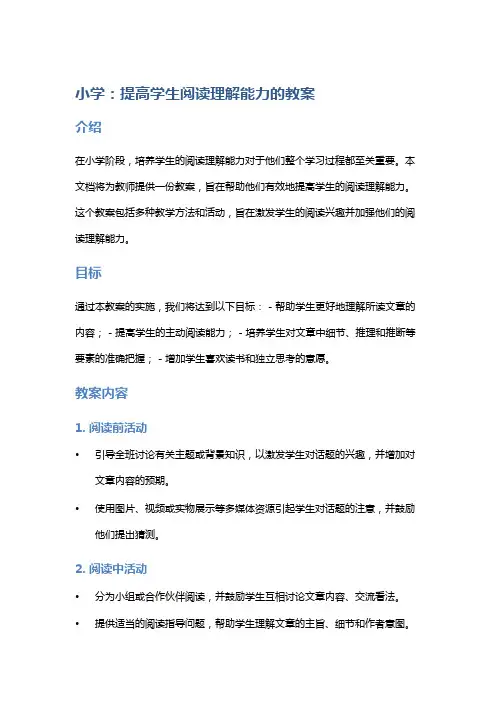 小学：提高学生阅读理解能力的教案